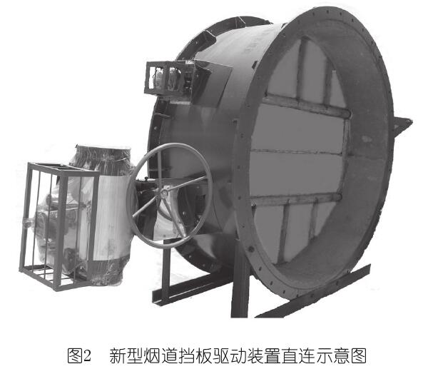 新型煙道擋板驅動(dòng)裝置直連示意圖 新型煙道擋板驅動(dòng)裝置直連示意圖